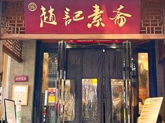 -赵记素斋·绿豆馅饼(钟楼小区店)