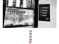 -前进5路汉堡炸鸡(前进五路店)