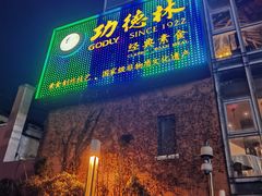 -功德林(南京西路店)