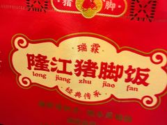 -瑞霖·隆江猪脚饭