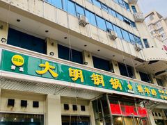 门面-大明铜锅·烤涮坊·烧烤(新开路店)