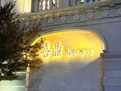 -喜鼎海胆水饺(东港店)