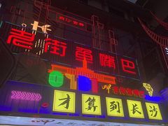 -老街鱼嘴巴(坡子街老店)