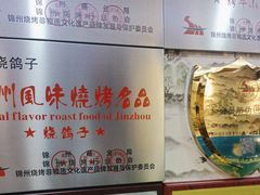 -高家烧鸽子烧烤店63年