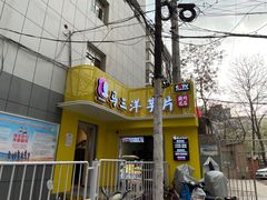 -马三洋芋片(兰州总店)