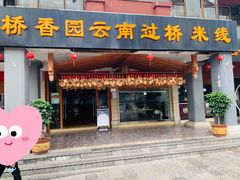 门面-桥香园云南过桥米线(金马碧鸡店)