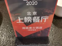 -湘肠香火锅店(团结湖店)