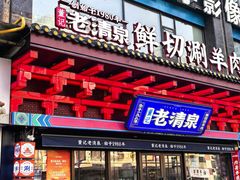 -董记老清泉·鲜切涮羊肉(窑岭店)