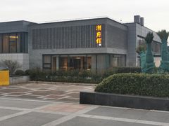 -潮府馆·非遗潮州菜·世纪公园(新国际博览中心店)