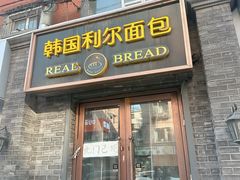 -韩国利尔面包(桂林路店)