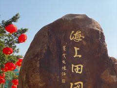 -海上田园