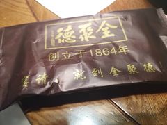 -全聚德(江宁店)