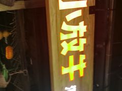 -小放牛炒菜馆(华北商厦店)