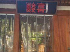 门面-酸喜·三度酸·贵州味
