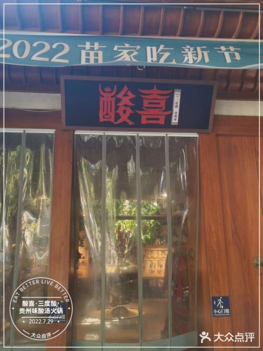 酸喜·三度酸·贵州味门面图片
