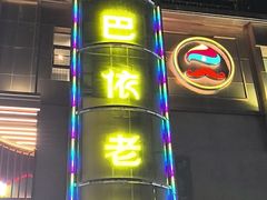 -巴依老爷新疆美食(清华东门店)