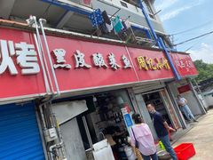 门面-黑皮酸菜鱼(三山街店)