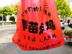 -春苗炸鸡