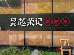 -吴越荣记苏州菜·松鼠桂鱼100%活鱼现做(斜塘老街店)