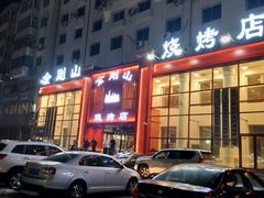 门面-金刚山烧烤(红旗大街店)