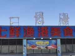 门面-七鲜渔港美食餐厅(巽寮湾海景店)