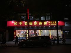 门面-长平老姿娘夜粥(平东一街店)