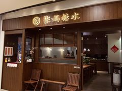 门面-彬媽糖水(侨鑫国际店)
