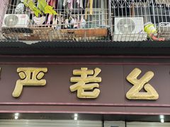 -严老幺烧麦(前进四路店)