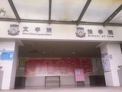 -华南师范大学(广州大学城校区)