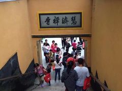 -普陀山慧济禅寺