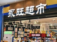 -AEON永旺超市(天津津南店)