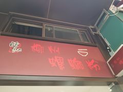 门面-陈记柳州螺蛳粉(大坪店)