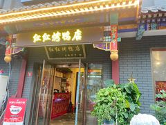 -红红烤鸭店(西单店)