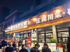 -情妹耙泥鳅·江湖川菜(科华店)