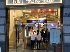 -厝内小眷村(东二环泰禾店)