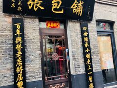 门面-张包铺(道外店)