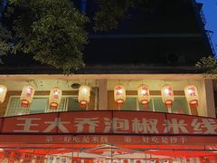 -王大乔泡椒米线·小火锅(星城天地店)
