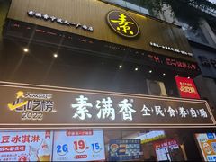 -素满香·食养自助(天一广场店)