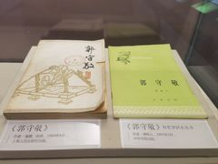 -郭守敬纪念馆