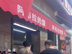 -阿布拉的馕(西北路店)