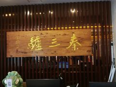 -秦三驴(云飞街店)