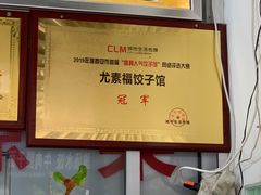 -尤素福东举院饺子馆