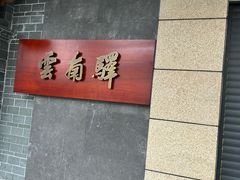 -惠食佳(滨江大公馆店)