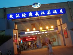 -武汉关码头(轮渡站)