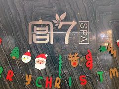 -宫七SPA·高端Massage(浦东大道店)