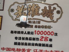 -老淮城·长鱼面(河下古镇店)