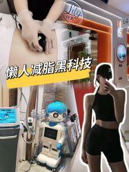 -Lily纤美·科技减脂中心