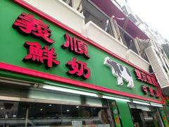 门面-义顺牛奶公司(板樟堂店)