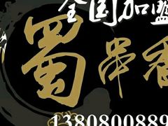 -蜀串香牛杂火锅串串