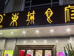 -东城食府·手工点心·37年老字号(虎门店)